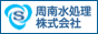 総合水処理メーカー栗田工業の山口県特約店 周南水処理株式会社