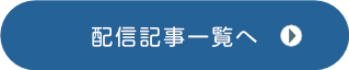 配信記事アーカイブを見る