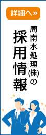 周南水処理株式会社の採用情報